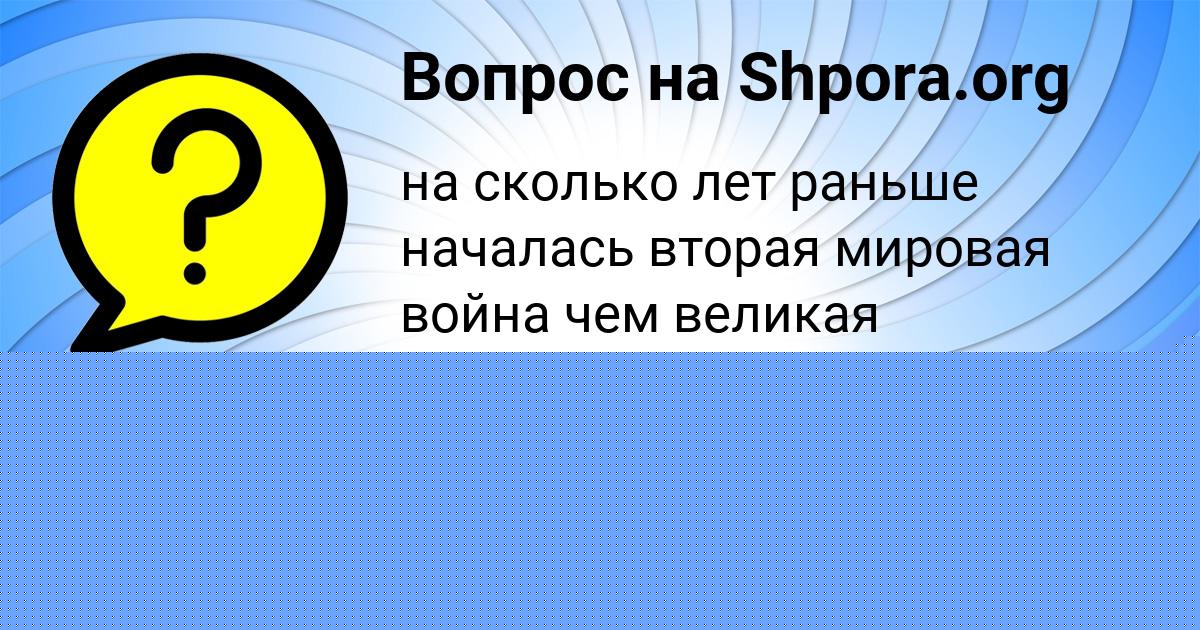 Картинка с текстом вопроса от пользователя Егор Лытвынчук