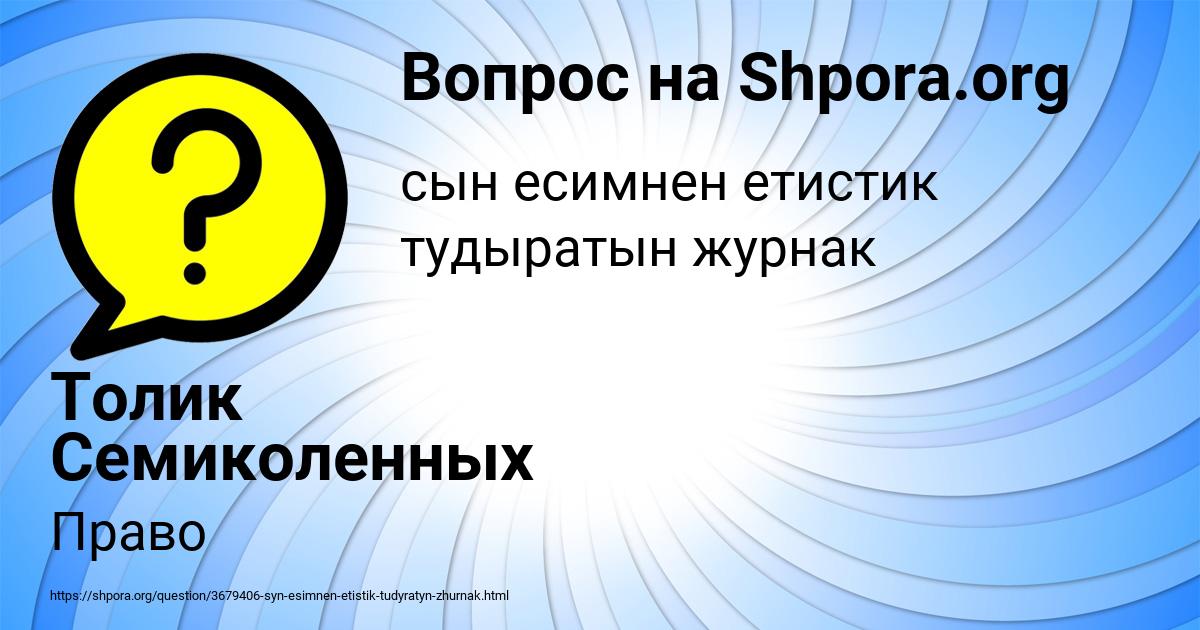 Картинка с текстом вопроса от пользователя Толик Семиколенных