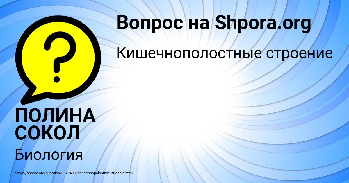 Картинка с текстом вопроса от пользователя ПОЛИНА СОКОЛ