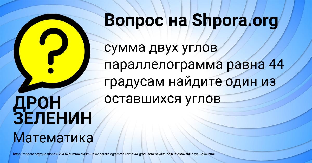 Картинка с текстом вопроса от пользователя ДРОН ЗЕЛЕНИН
