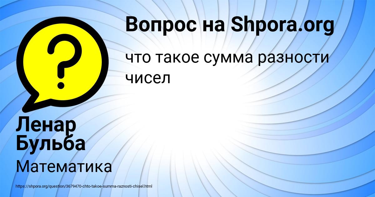 Картинка с текстом вопроса от пользователя Ленар Бульба