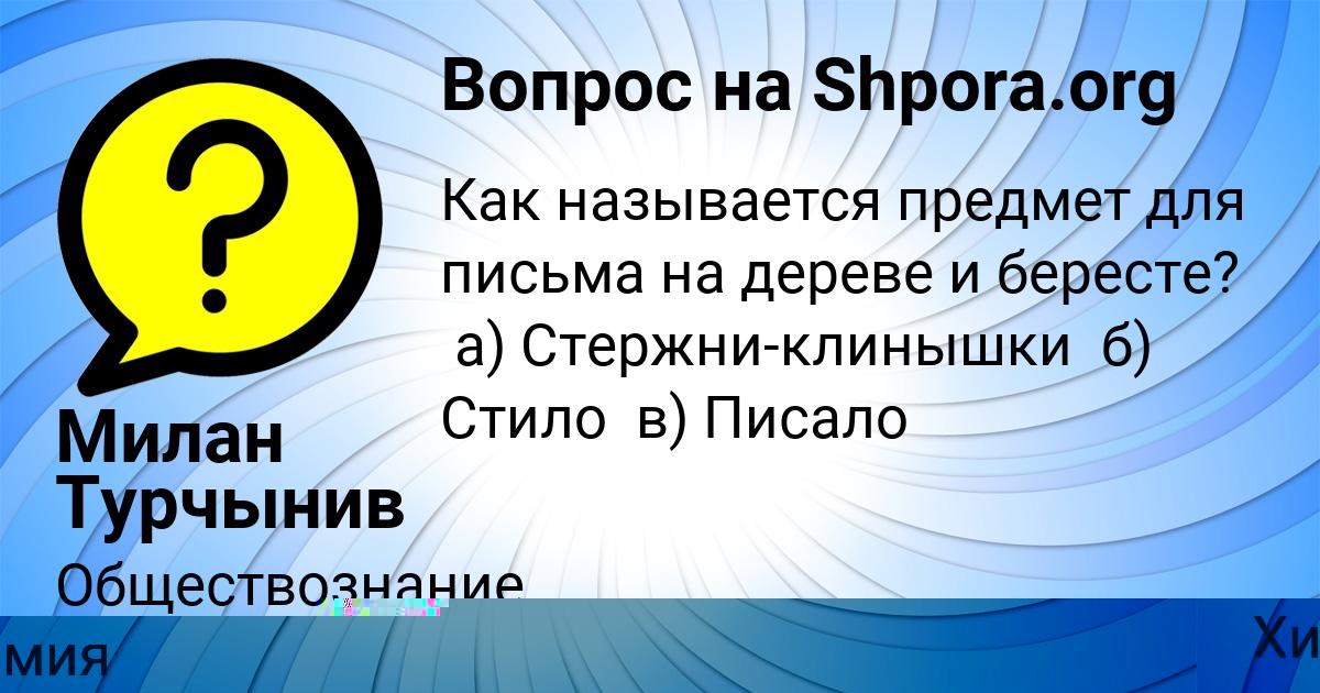 Картинка с текстом вопроса от пользователя Милан Турчынив