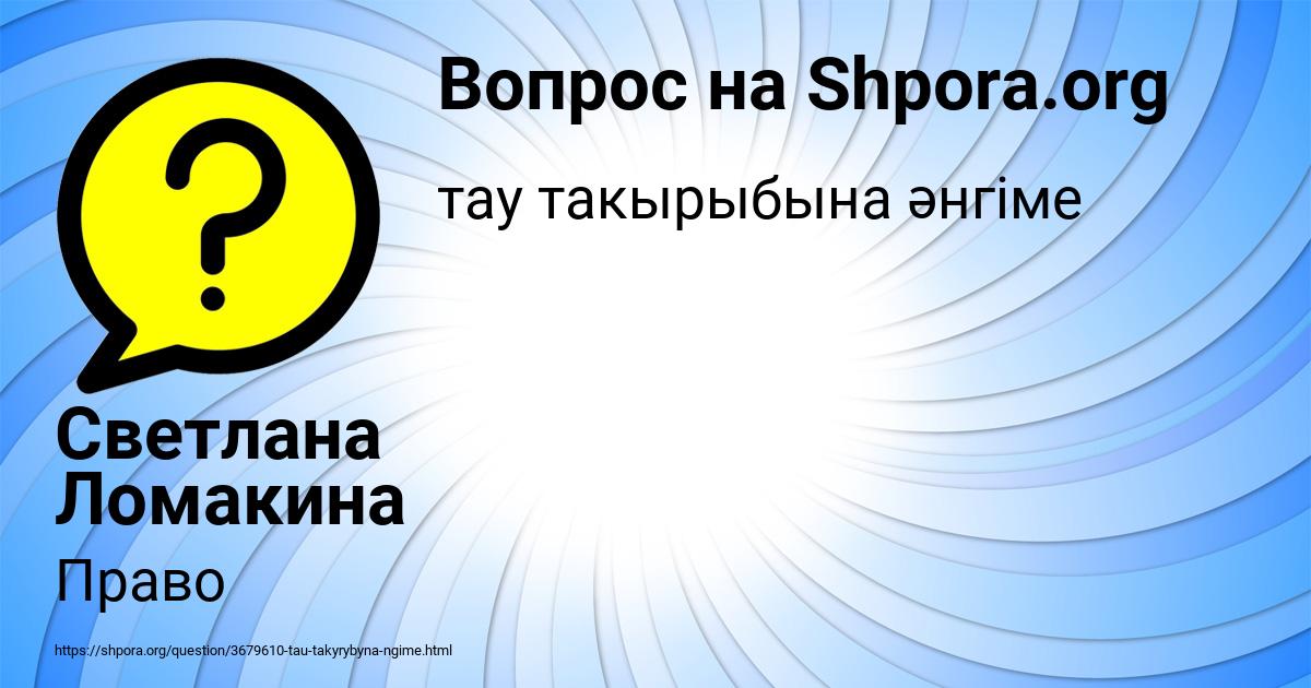 Картинка с текстом вопроса от пользователя Светлана Ломакина