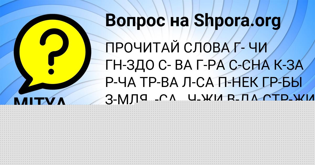 Картинка с текстом вопроса от пользователя Таня Савыцькая