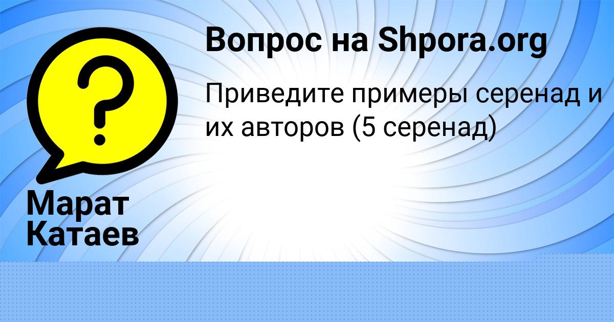 Картинка с текстом вопроса от пользователя Марат Катаев