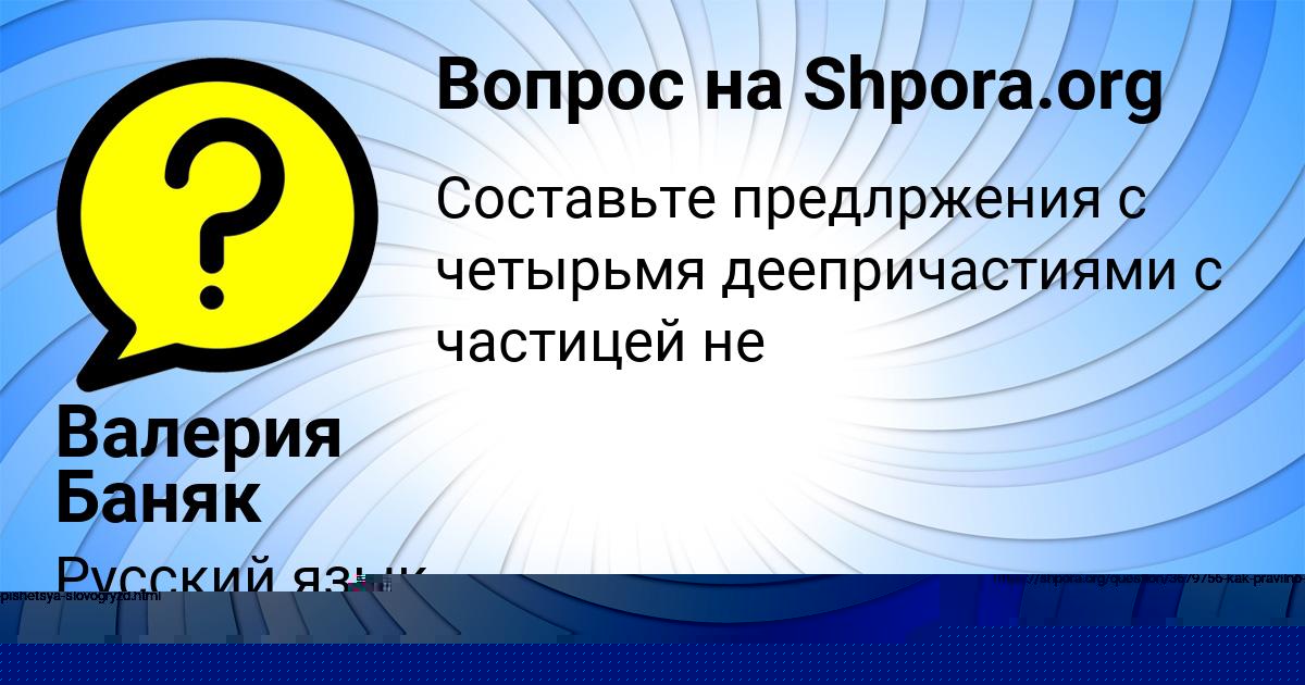 Картинка с текстом вопроса от пользователя МАШКА ЛАЗАРЕНКО