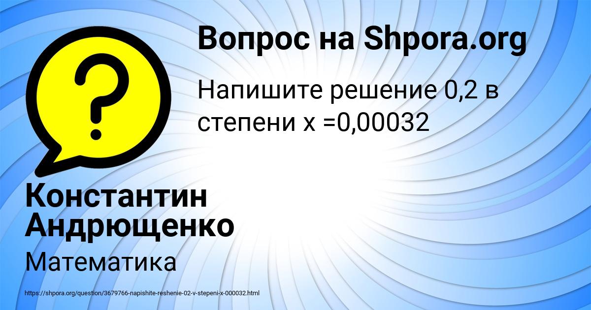 Картинка с текстом вопроса от пользователя Константин Андрющенко