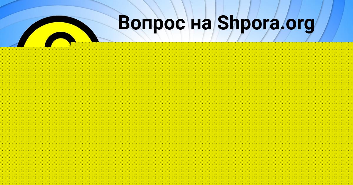 Картинка с текстом вопроса от пользователя Афина Зубакина