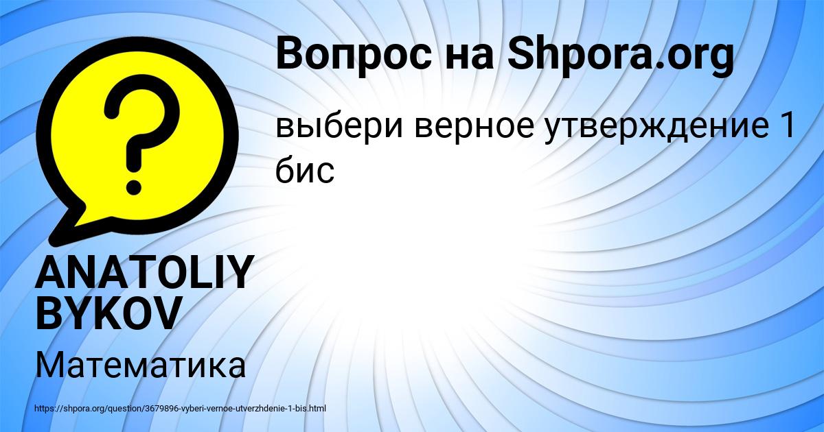 Картинка с текстом вопроса от пользователя ANATOLIY BYKOV