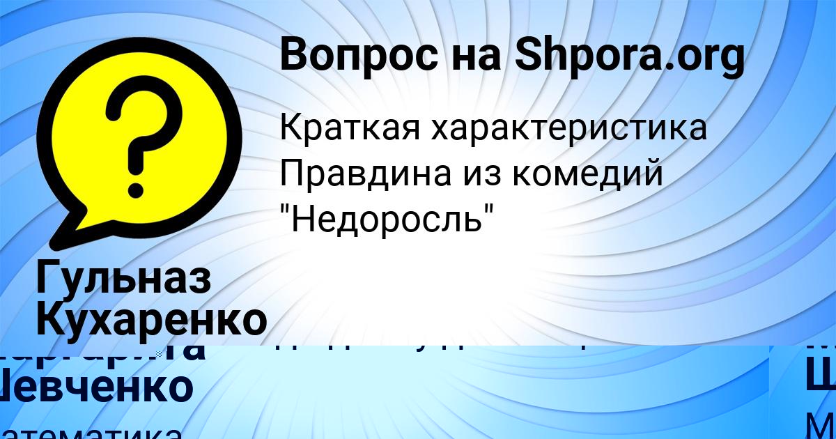 Картинка с текстом вопроса от пользователя Гульназ Кухаренко