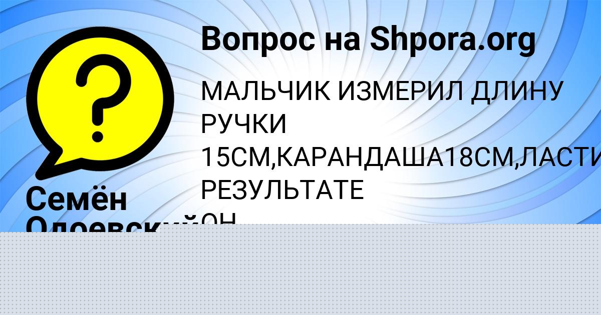 Картинка с текстом вопроса от пользователя Семён Одоевский