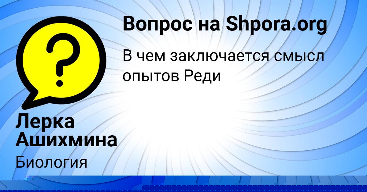 Картинка с текстом вопроса от пользователя Лерка Ашихмина