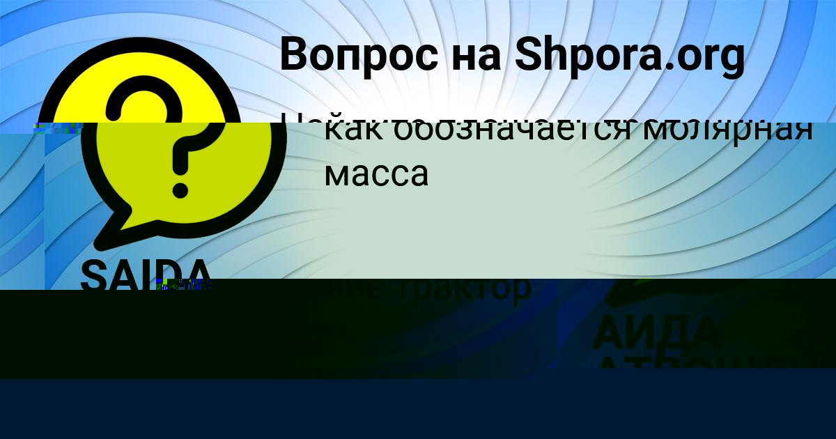 Картинка с текстом вопроса от пользователя SAIDA MATVEEVA