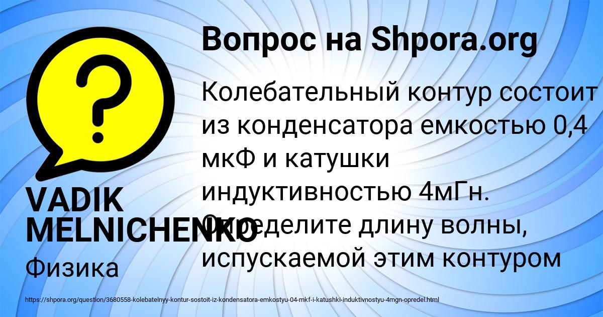 Картинка с текстом вопроса от пользователя VADIK MELNICHENKO