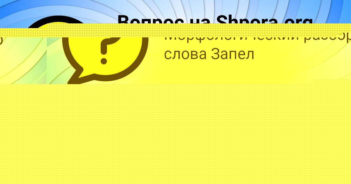 Картинка с текстом вопроса от пользователя Диляра Гриб