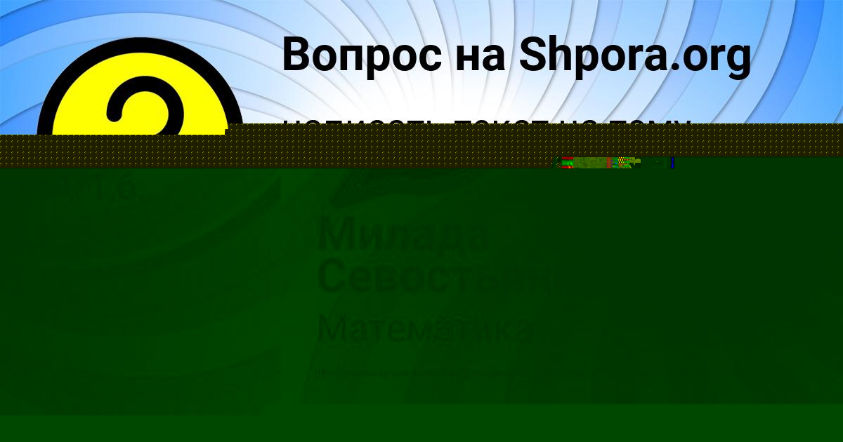 Картинка с текстом вопроса от пользователя Милада Севостьянова