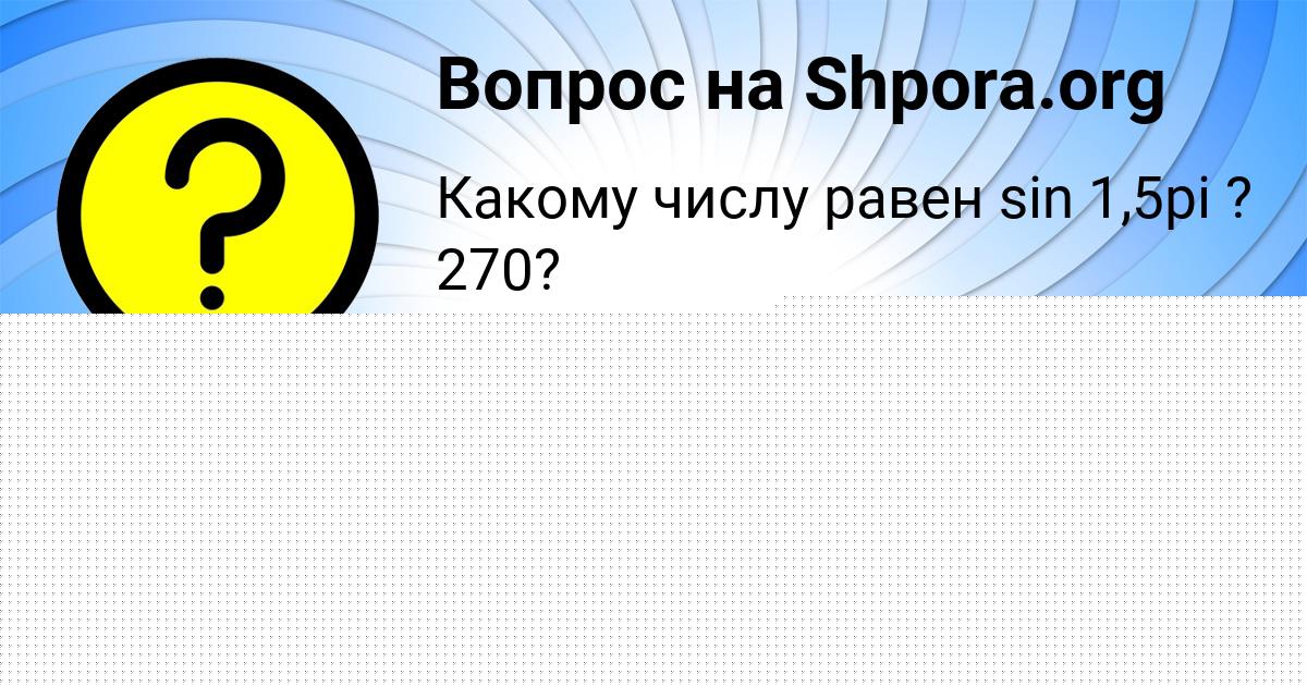 Картинка с текстом вопроса от пользователя Марсель Зайцевский