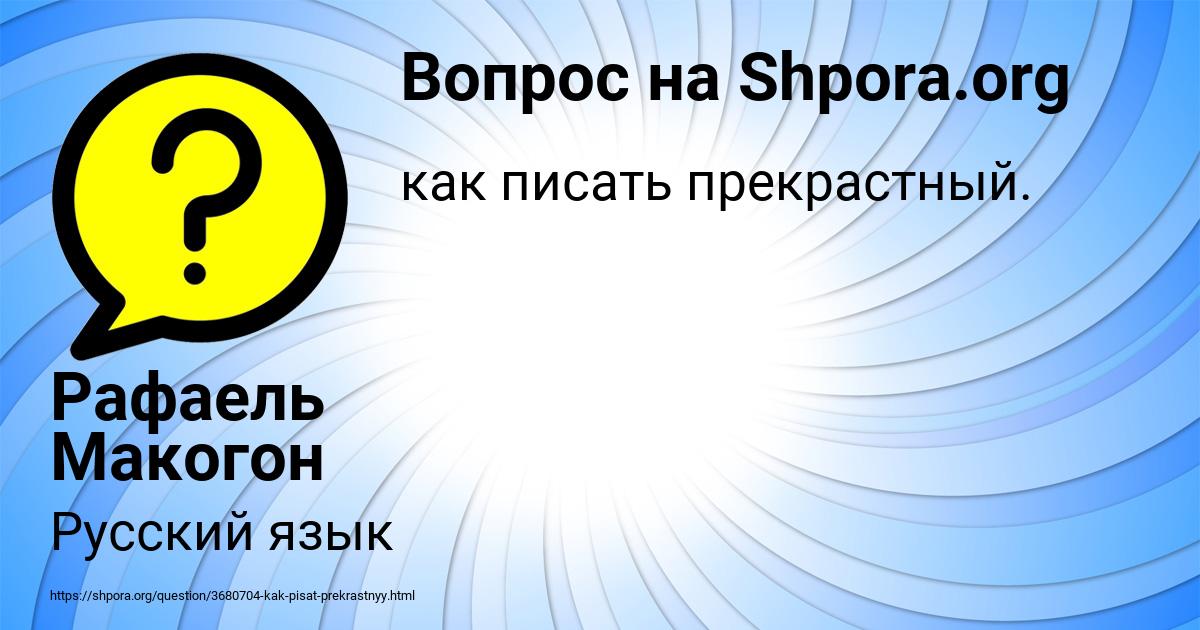 Картинка с текстом вопроса от пользователя Рафаель Макогон