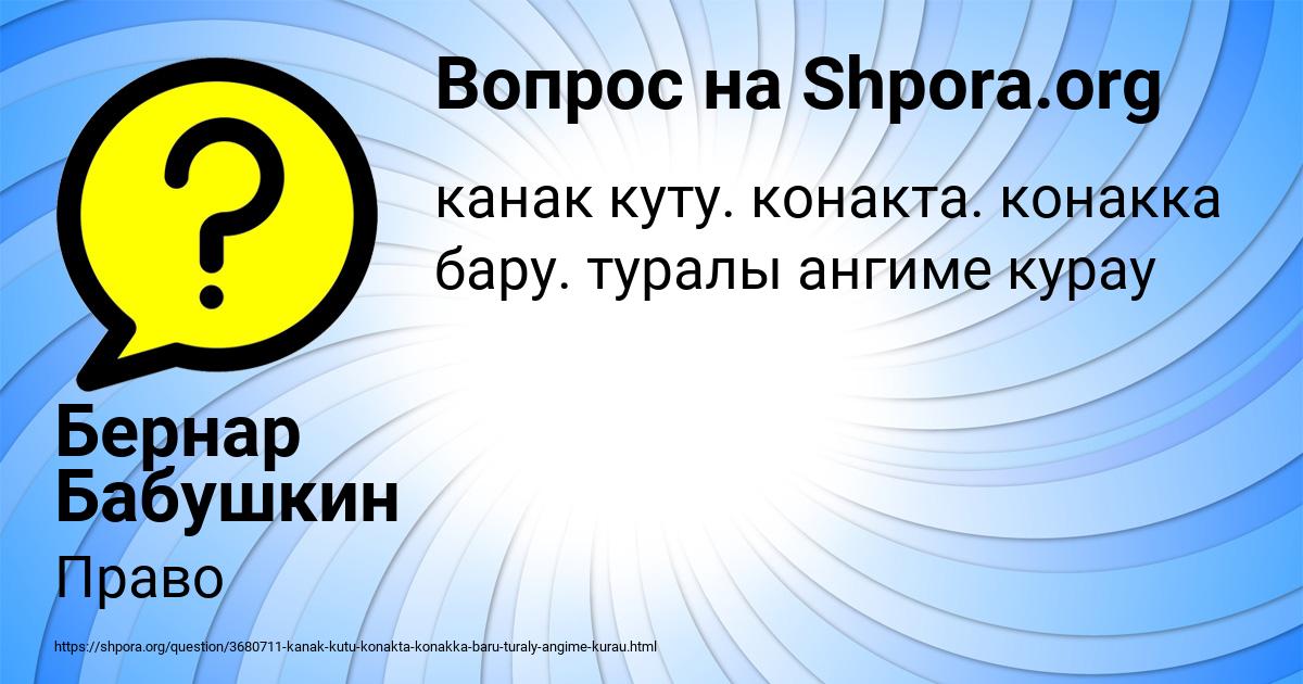 Картинка с текстом вопроса от пользователя Бернар Бабушкин
