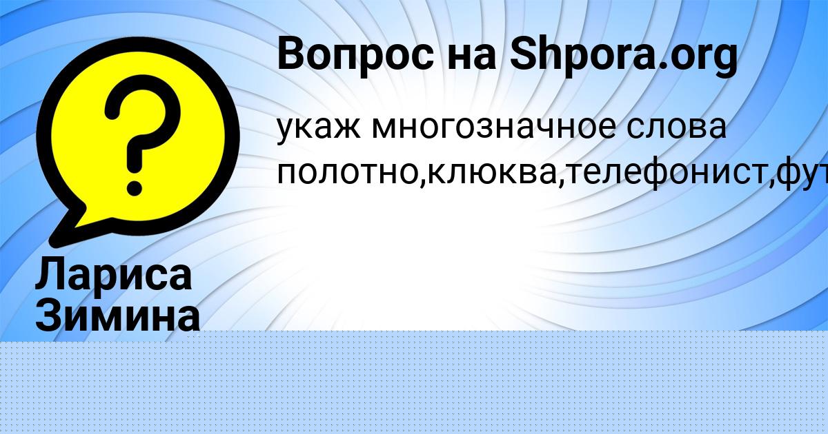 Картинка с текстом вопроса от пользователя Лариса Зимина