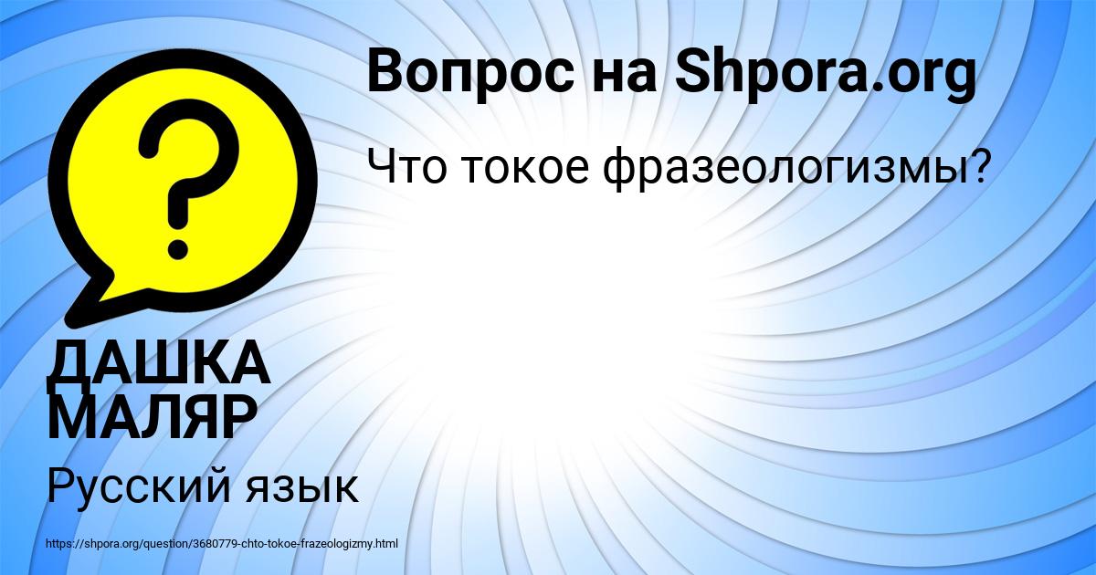 Картинка с текстом вопроса от пользователя ДАШКА МАЛЯР