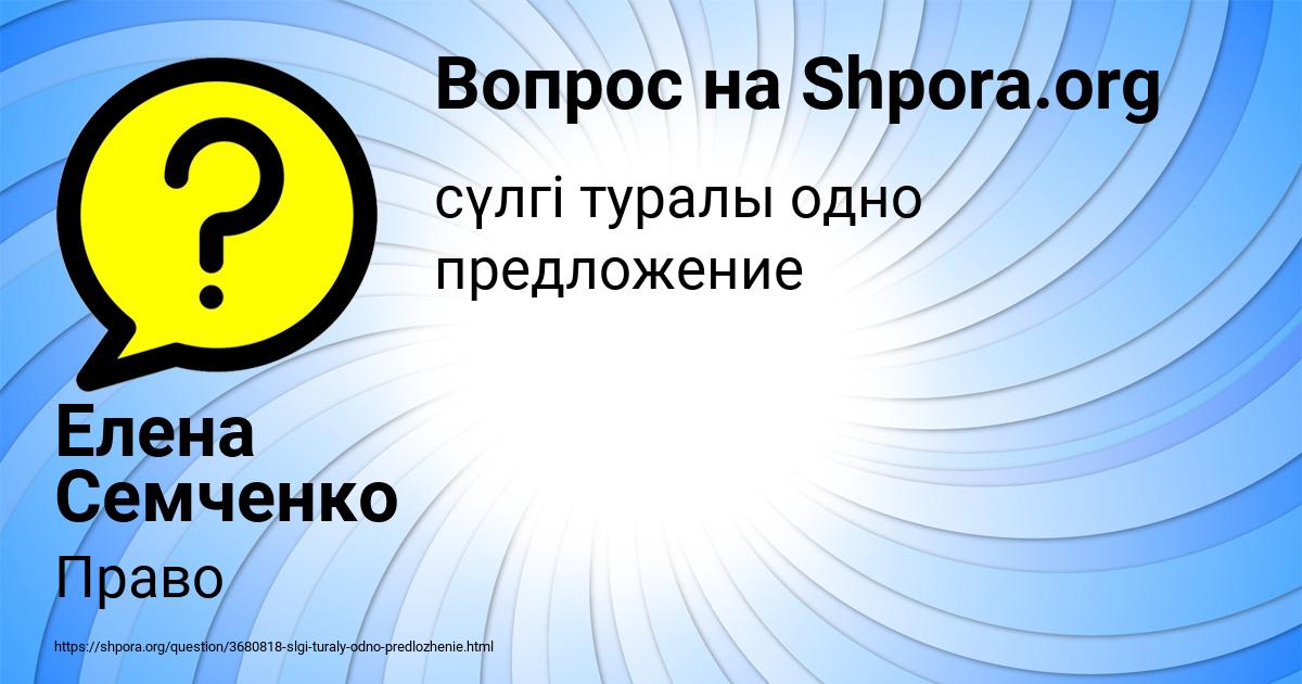 Картинка с текстом вопроса от пользователя Елена Семченко