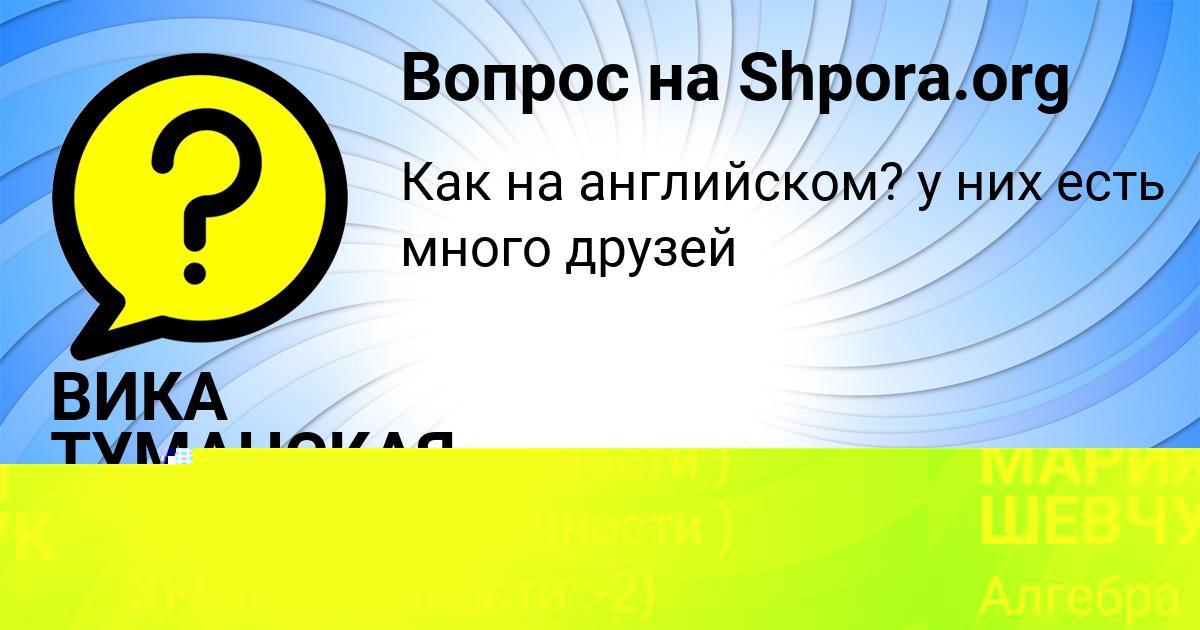 Картинка с текстом вопроса от пользователя ВИКА ТУМАНСКАЯ