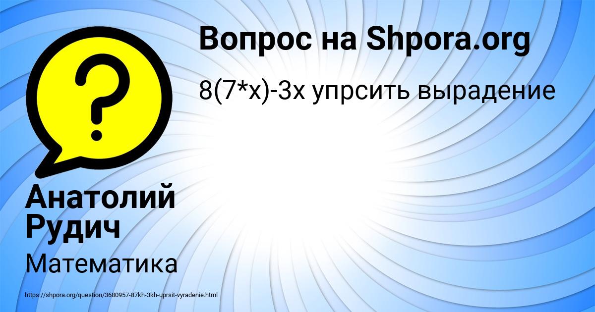 Картинка с текстом вопроса от пользователя Анатолий Рудич