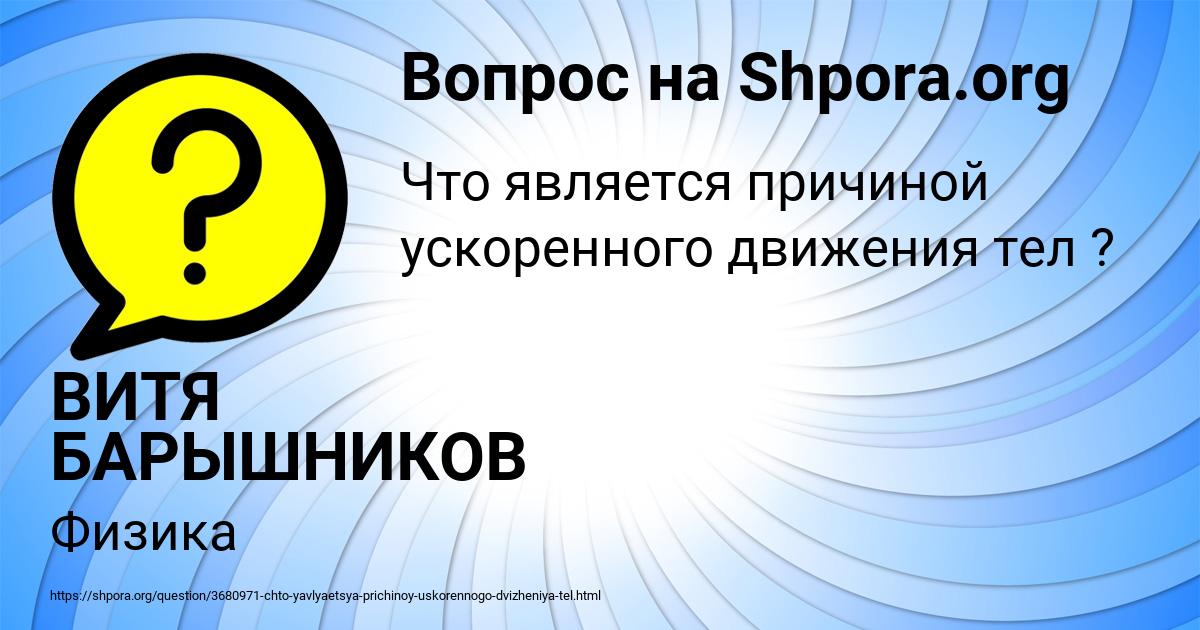 Картинка с текстом вопроса от пользователя ВИТЯ БАРЫШНИКОВ