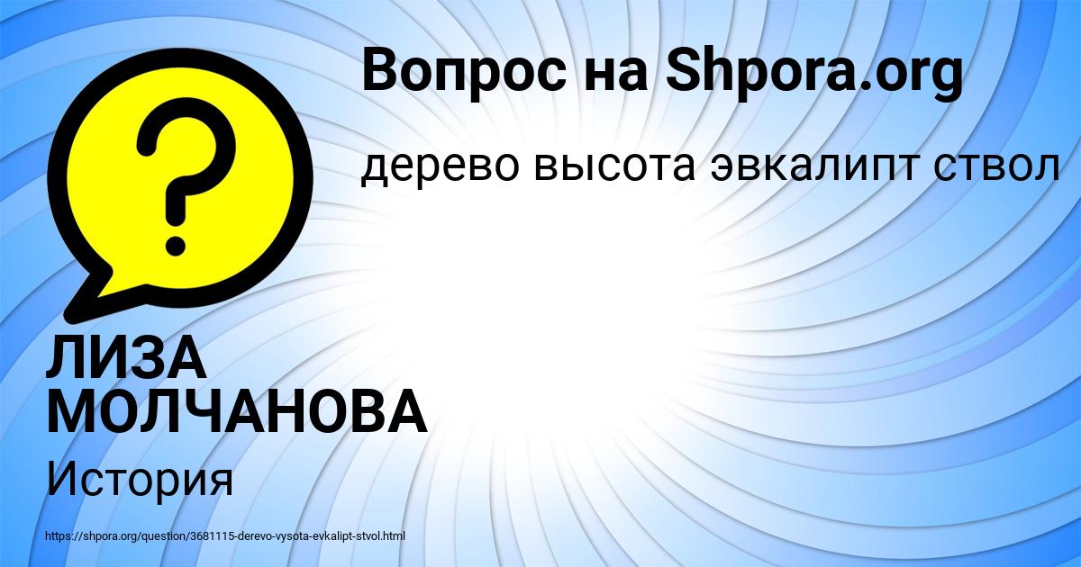 Картинка с текстом вопроса от пользователя ЛИЗА МОЛЧАНОВА