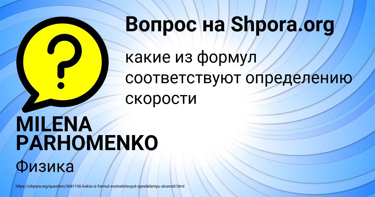 Картинка с текстом вопроса от пользователя MILENA PARHOMENKO
