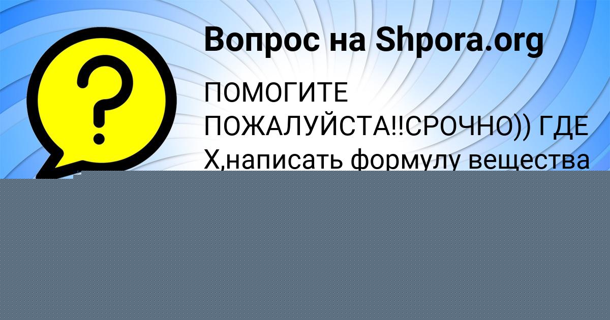 Картинка с текстом вопроса от пользователя Анастасия Поташева
