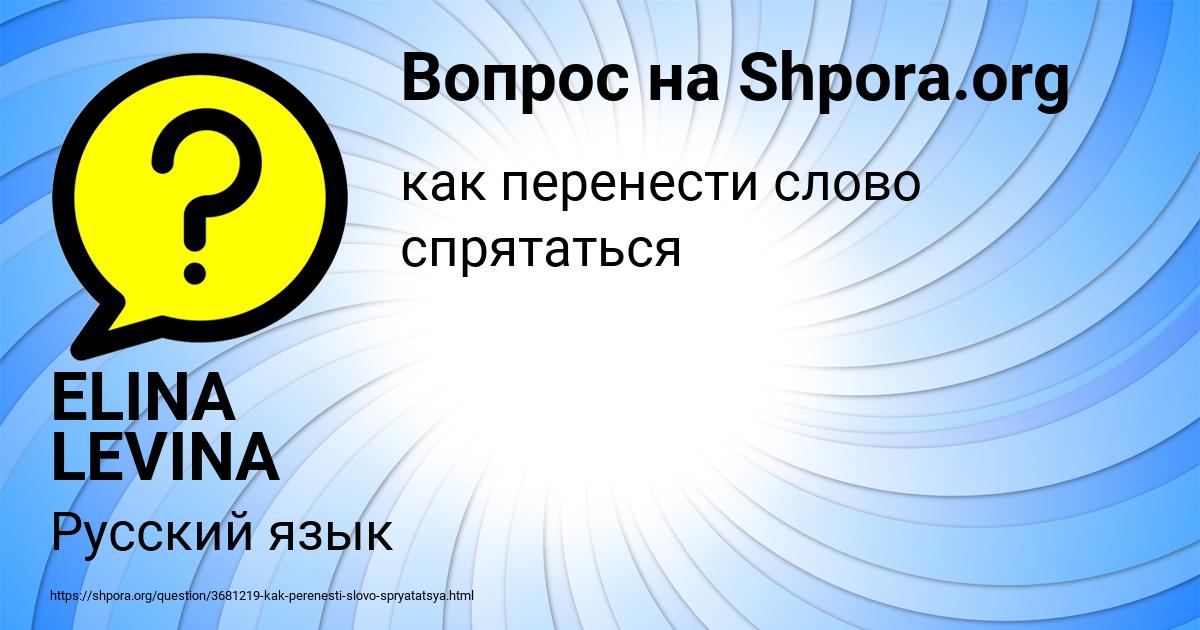 Картинка с текстом вопроса от пользователя ELINA LEVINA