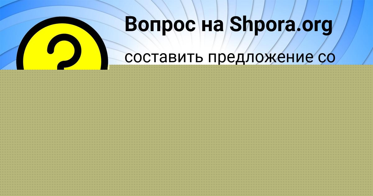Картинка с текстом вопроса от пользователя Коля Тищенко