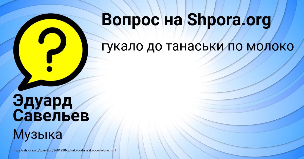 Картинка с текстом вопроса от пользователя Эдуард Савельев