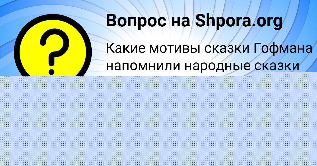 Картинка с текстом вопроса от пользователя Аделия Котенко