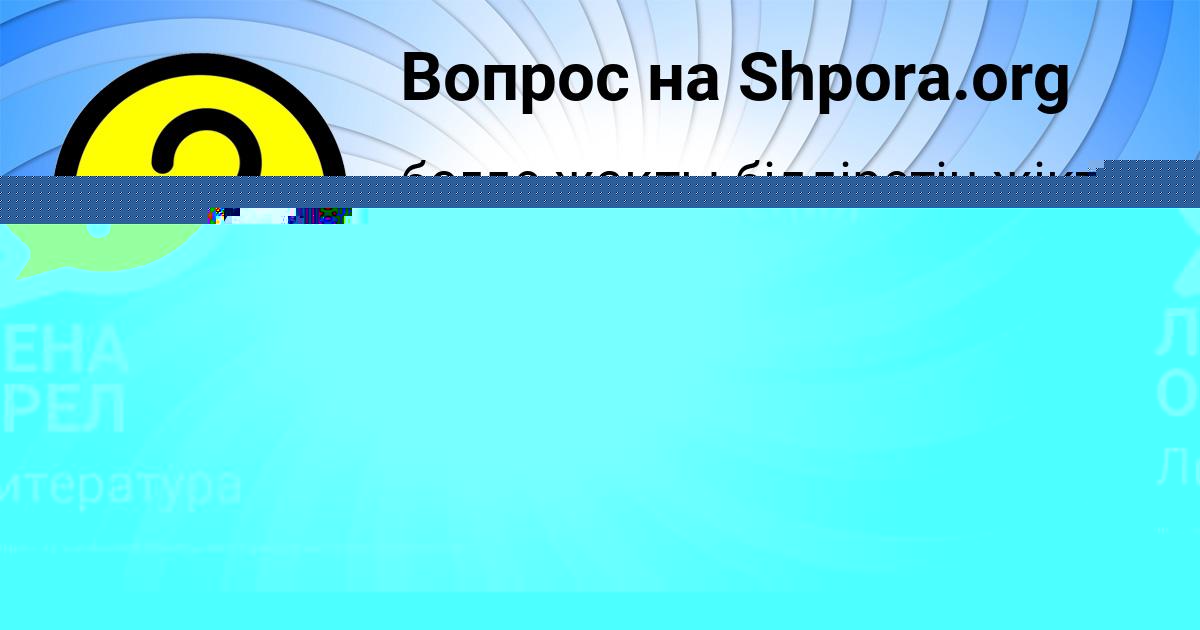 Картинка с текстом вопроса от пользователя ЛЕНА ОРЕЛ