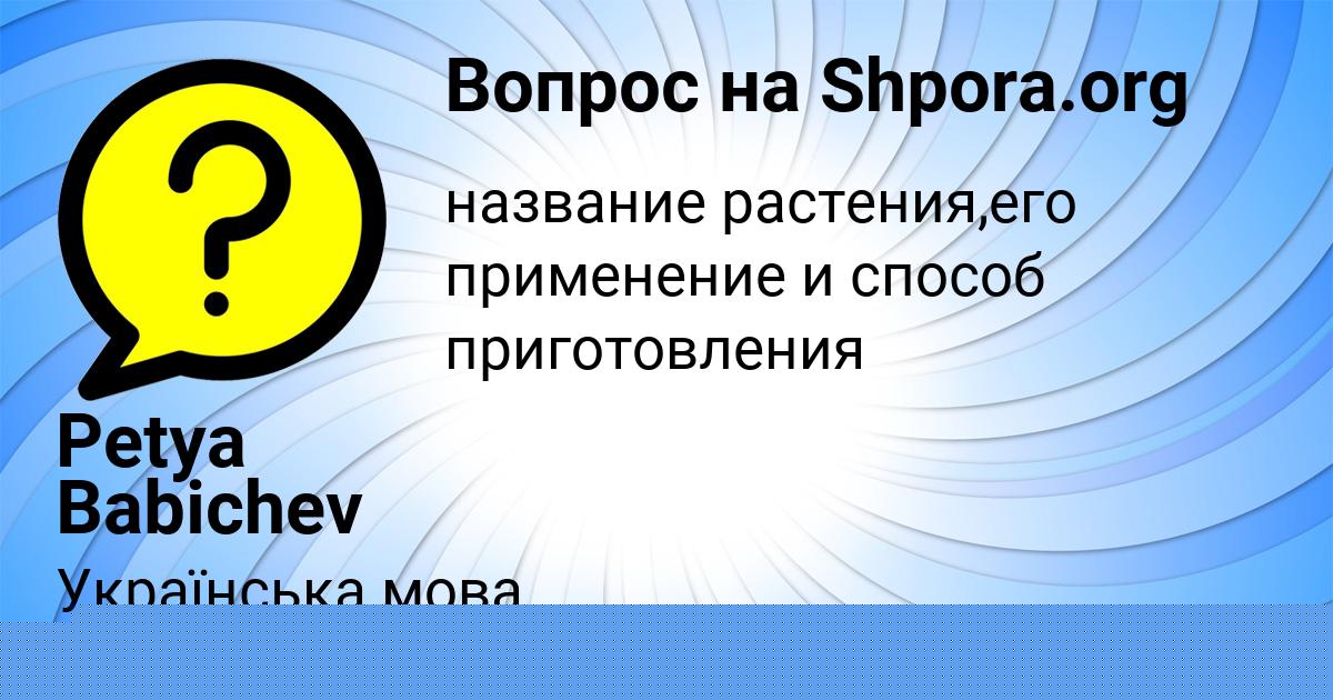 Картинка с текстом вопроса от пользователя Petya Babichev