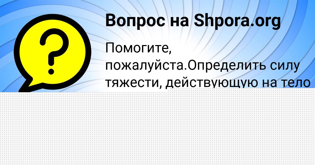 Картинка с текстом вопроса от пользователя ДАНЯ ВЛАСЕНКО