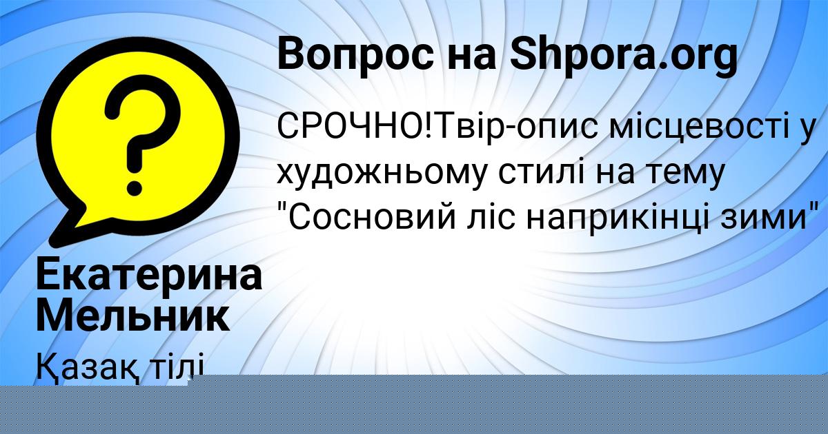 Картинка с текстом вопроса от пользователя Екатерина Мельник