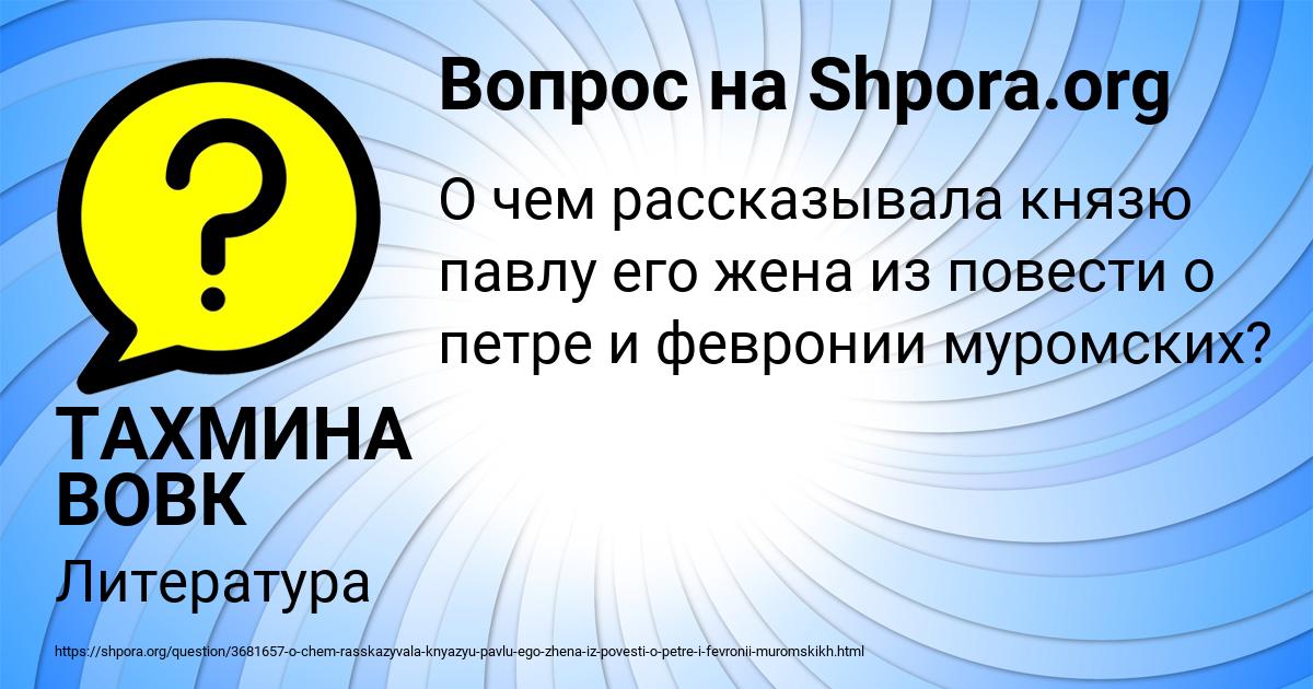 Картинка с текстом вопроса от пользователя ТАХМИНА ВОВК