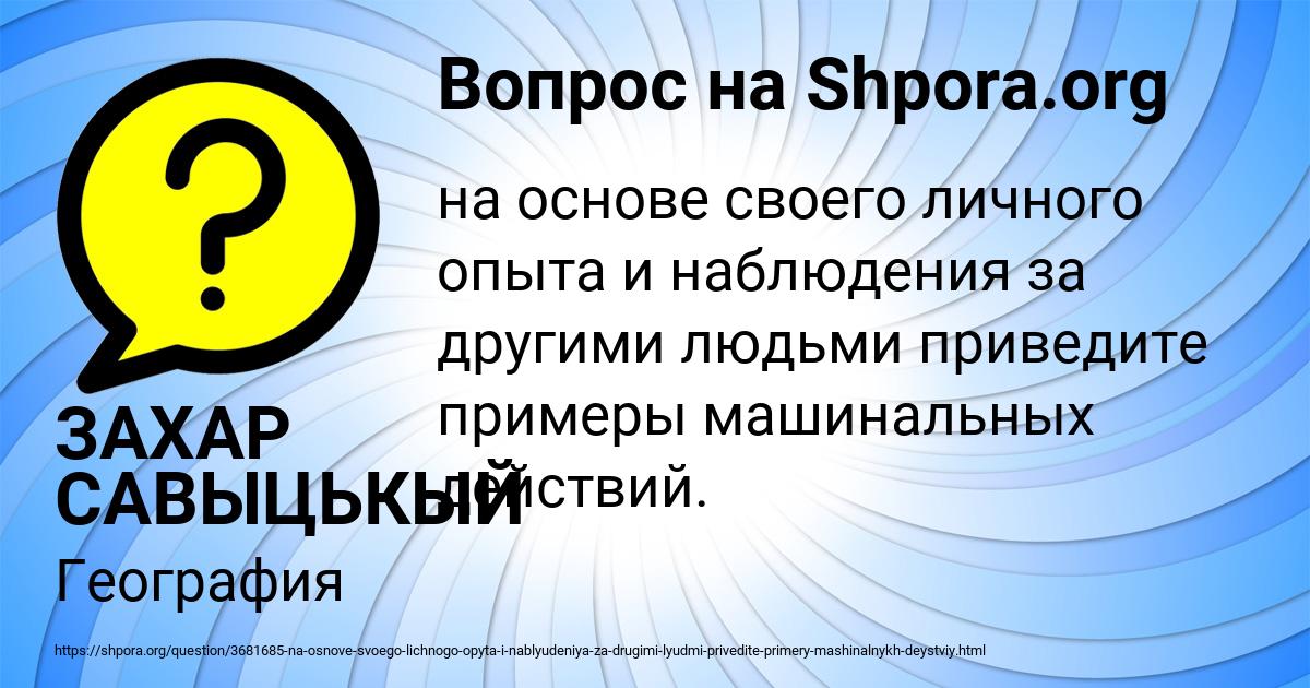 Картинка с текстом вопроса от пользователя ЗАХАР САВЫЦЬКЫЙ