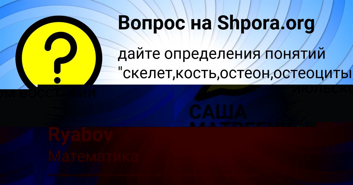 Картинка с текстом вопроса от пользователя САША МАТВЕЕНКО