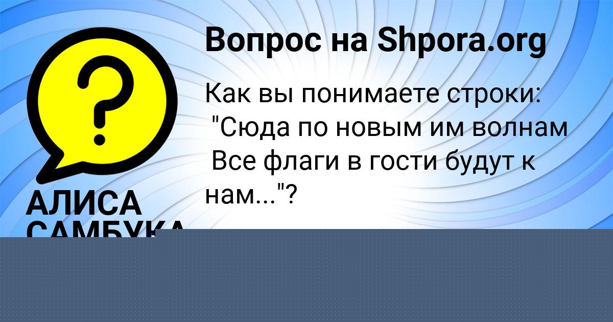 Картинка с текстом вопроса от пользователя АЛИСА САМБУКА