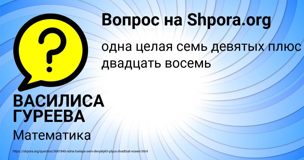 Картинка с текстом вопроса от пользователя ВАСИЛИСА ГУРЕЕВА