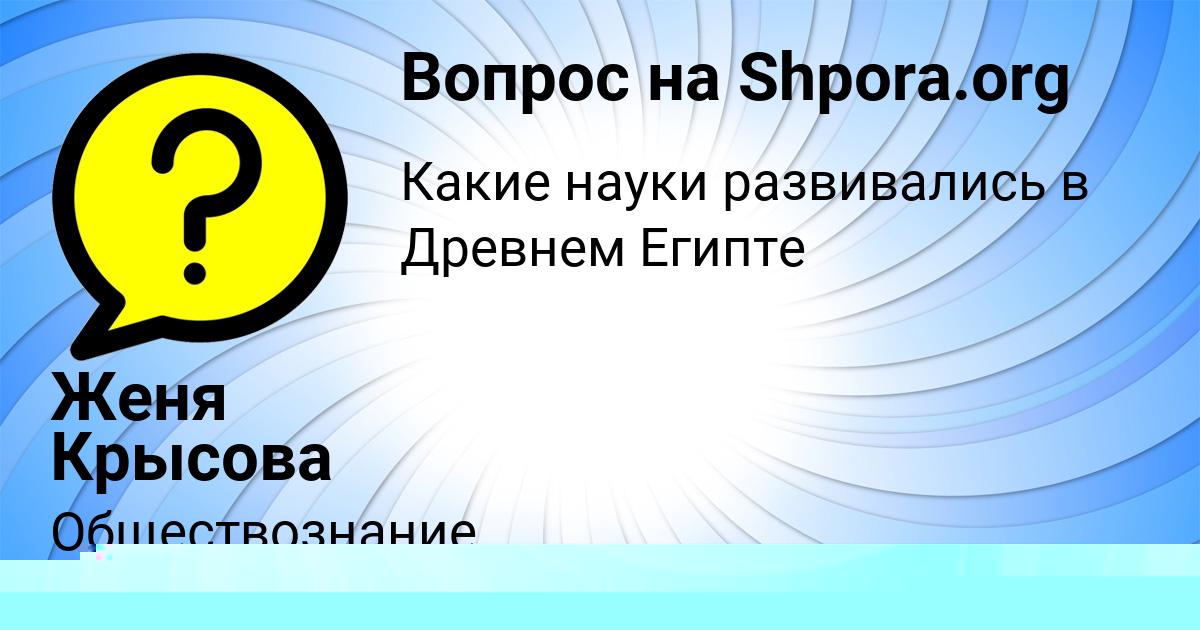 Картинка с текстом вопроса от пользователя Женя Крысова