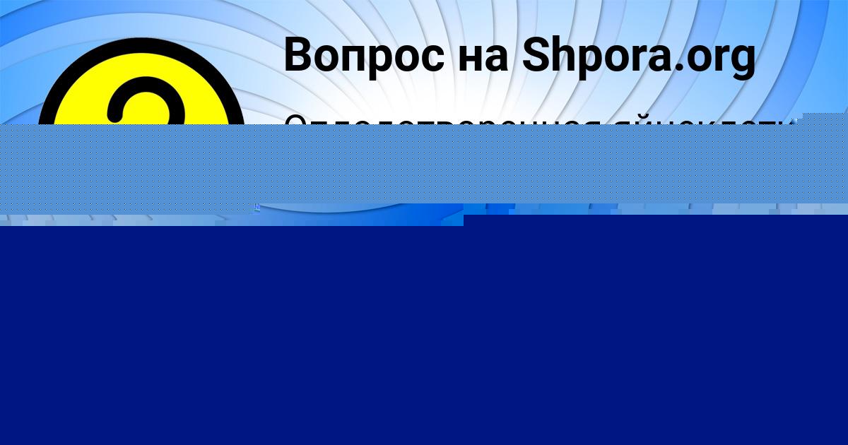 Картинка с текстом вопроса от пользователя Леся Минаева