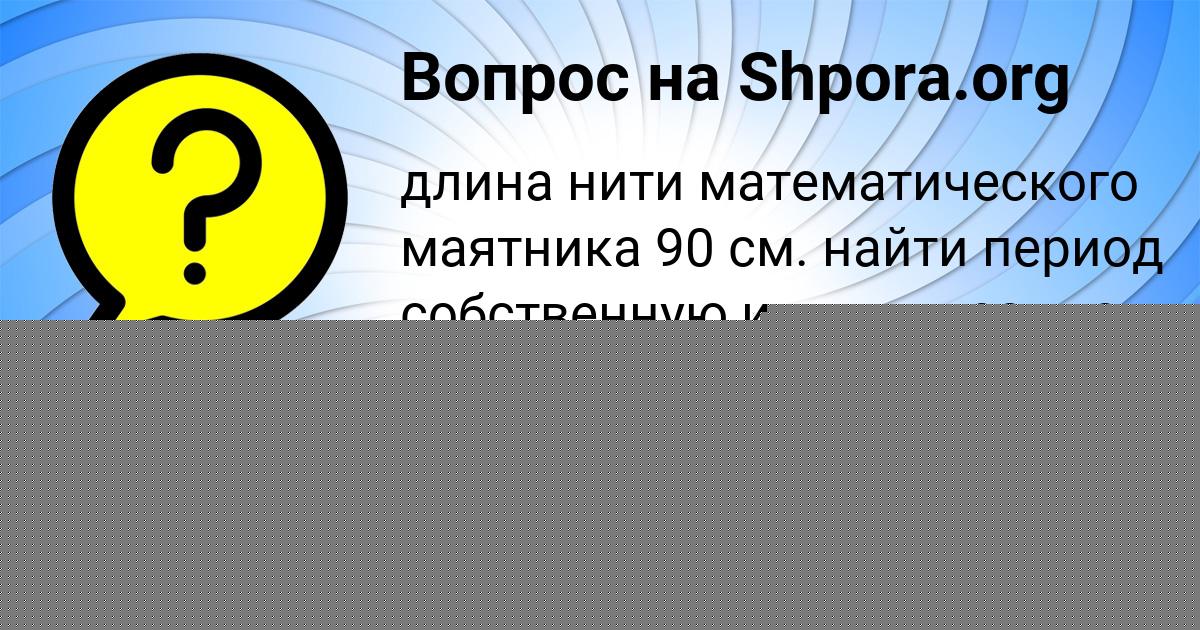 Картинка с текстом вопроса от пользователя Алинка Сергеенко