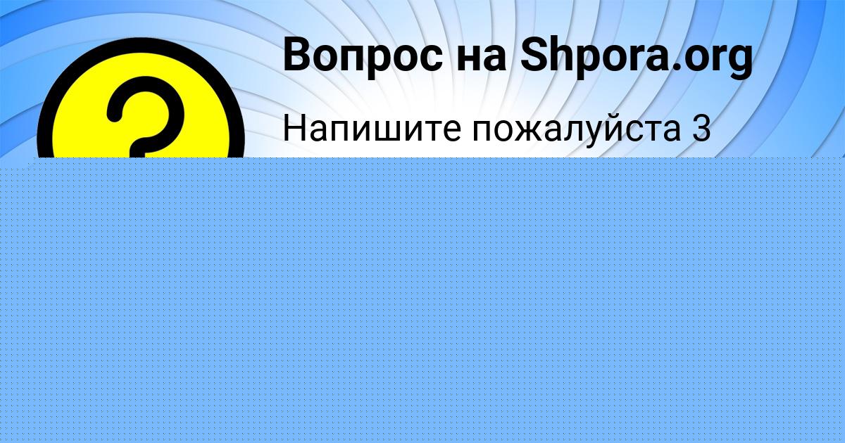 Картинка с текстом вопроса от пользователя Maryana Leshkova