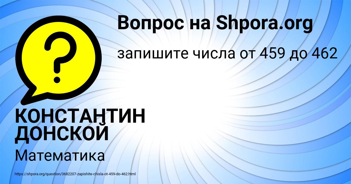 Картинка с текстом вопроса от пользователя КОНСТАНТИН ДОНСКОЙ
